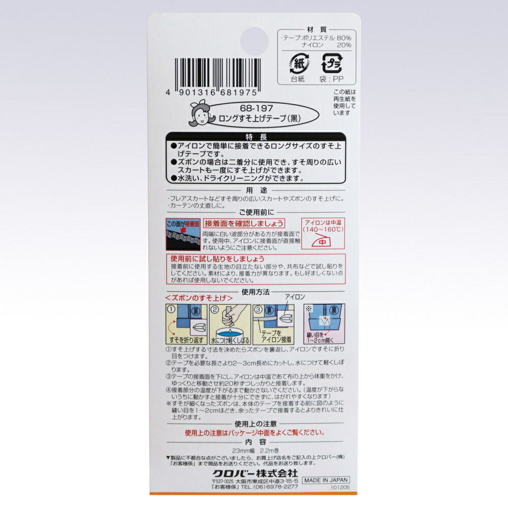 楽天市場 クロバー ロングすそ上げテープ 黒 68 197 裾上げ 裾上げテープ 糸と真綿の秋田屋