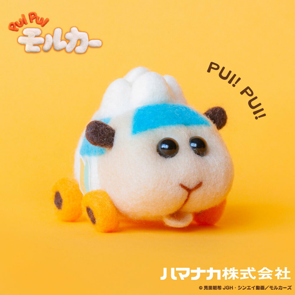 ハマナカ　ニードルフェルトでつくる　PUI PUI　モルカー　キット　アビー 　｜　ポテト　シロモ画像