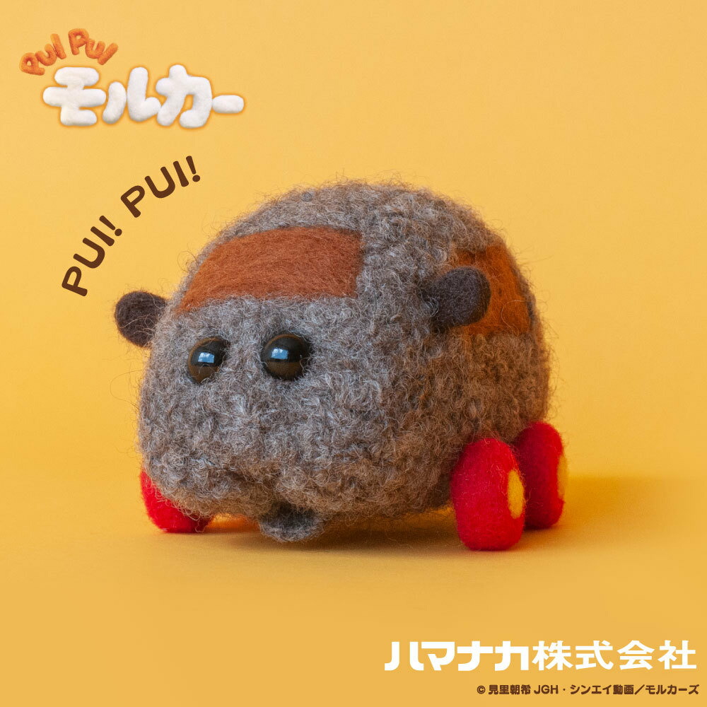 ハマナカ　ニードルフェルトでつくる　PUI PUI　モルカー　キット　テディ 　｜　ポテト　シロモ　 アクレーヌキット プイプイモルカー　モルカーズ ハマナカ 手芸画像