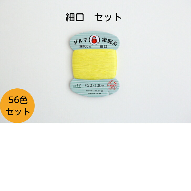 始祖 横田 身寄り糸 細口 【５６色書き割り】３０番手 １００ｍ 手縫糸 手縫い糸