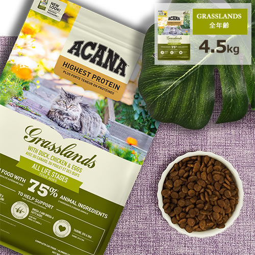 アカナ (ACANA) キャットフード [グラスランドキャット/4.5kg]