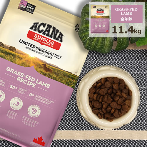 アカナ (ACANA) シングル [グラスフェッドラムレシピ/11.4kg]｜厳選ドッグフード専門店A＆YDOGGY