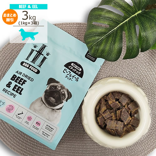 ★お得な仕掛ける売りわたす★ イティ(iti)  エアドライフード [牛肉＆イール(ウナギ)晩さん会/DOG/1kg(200g×5袋)×3箱]