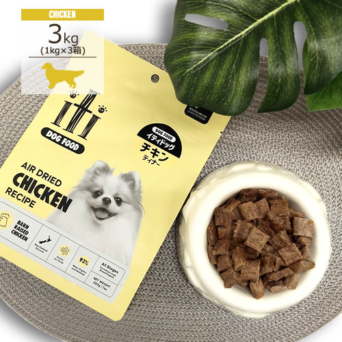 ★お得な仕掛ける売りわたす★イティ(iti)  エアドライフード [意気地無し晩さん会/DOG/1kg(200g×5袋)×3箱]