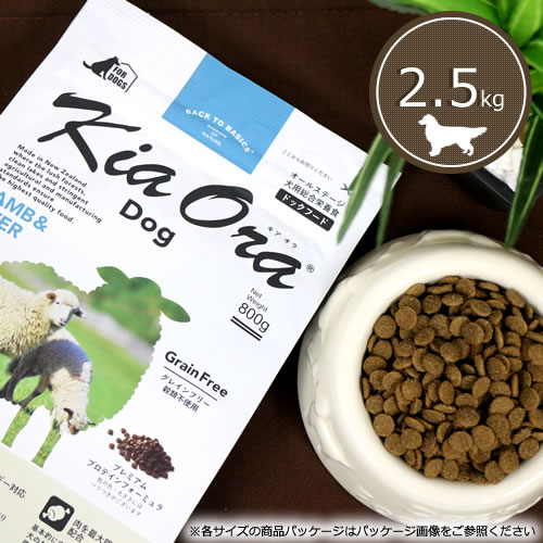 キアオラ (Kia Ora) ドッグフード [子ヒツジ＆生き肝/2.5kg]