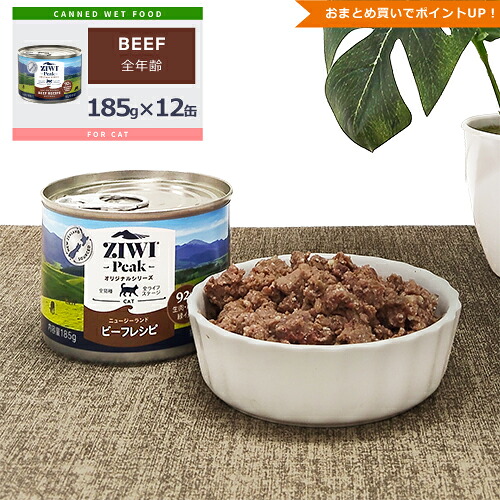 ★ポイント10倍★ジウィピーク (ZIWI Peak) [キャット/グラスフェッドビーフ缶/ケース (185g缶×12缶)]