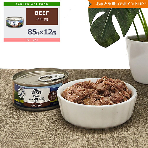 ★ポイント10倍★ジウィピーク (ZIWI Peak) [キャット/グラスフェッドビーフ缶/ケース (85g缶×12缶)]