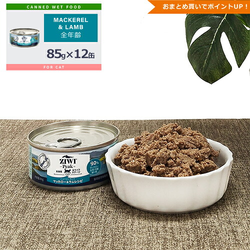 ★ポイント10倍★ジウィピーク (ZIWI Peak) [キャット/マッカロー＆ラム缶/ケース (85g缶×12缶)]