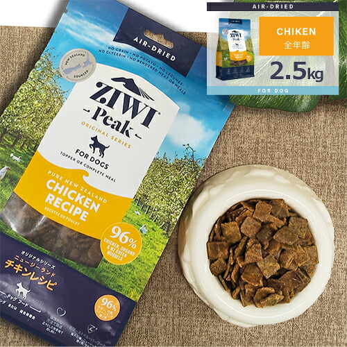 ★尖んがり10倍★ジウィピーク (ZIWI Peak) エアドライドッグフード [フリーレンジチキンレシピ/2.5kg]