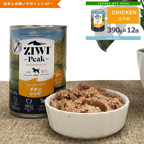★ポイント10倍★ジウィピーク (ZIWI Peak) [ドッグ/フリーレンジチキン缶/ケース (390g缶×12缶)]