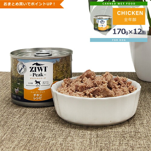 ★ポイント10倍★ジウィピーク (ZIWI Peak) [ドッグ/フリーレンジチキン缶/ケース (170g缶×12缶)]