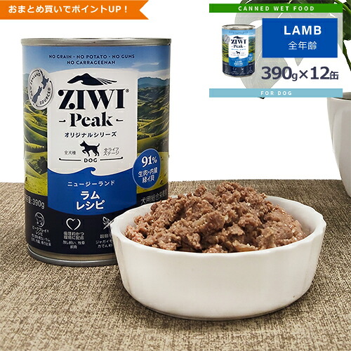 ★ポイント10倍★ジウィピーク (ZIWI Peak) [ドッグ/ラム缶/ケース (390g缶×12缶)]