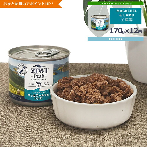 ★ポイント10倍★ジウィピーク (ZIWI Peak) [ドッグ/マッカロー＆ラム缶/ケース (170g缶&times;12缶)]｜厳選ドッグフード専門店A＆YDOGGY