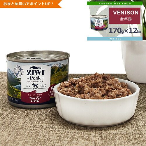 ★ポイント10倍★ジウィピーク (ZIWI Peak) [ドッグ/ベニソン缶/ケース (170g缶×12缶)]