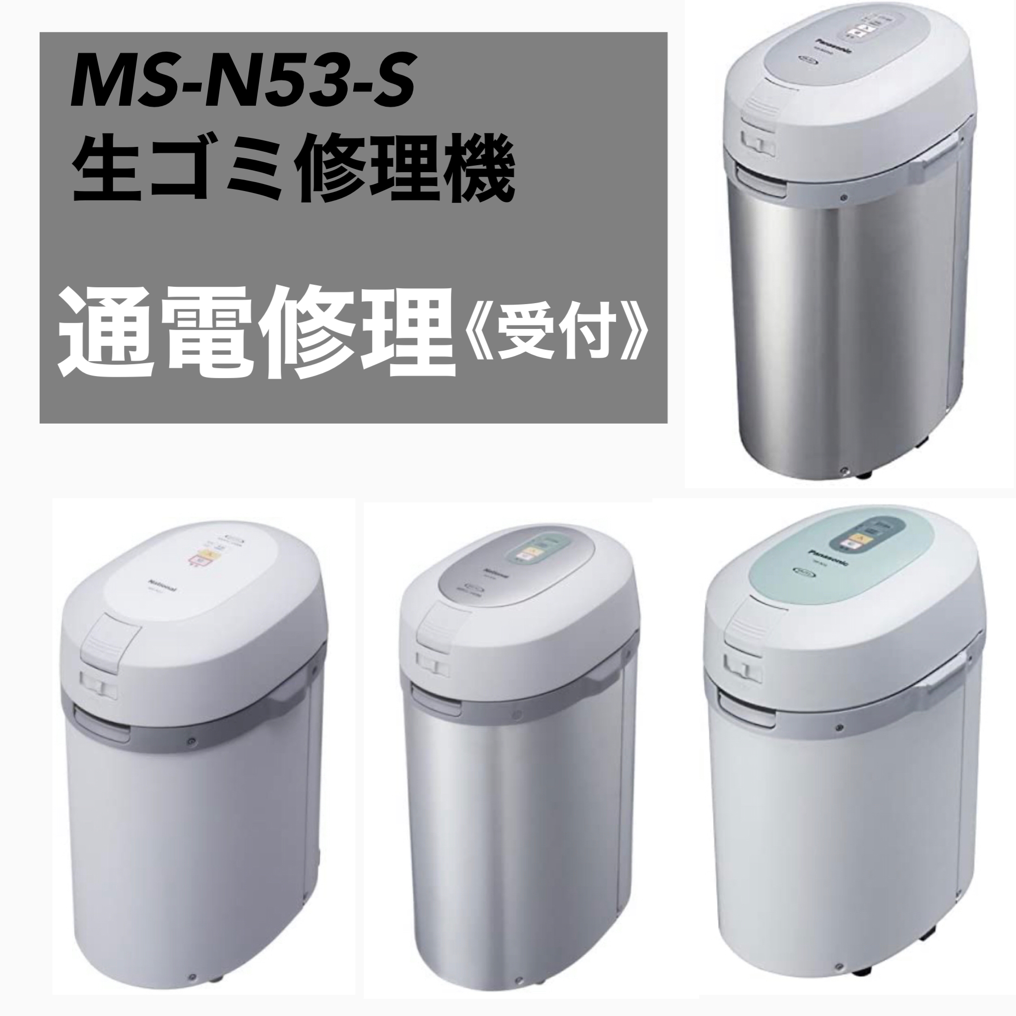 保証書付】 数回のみ使用 生ゴミ処理機MS−N53 ナショナル省エネ