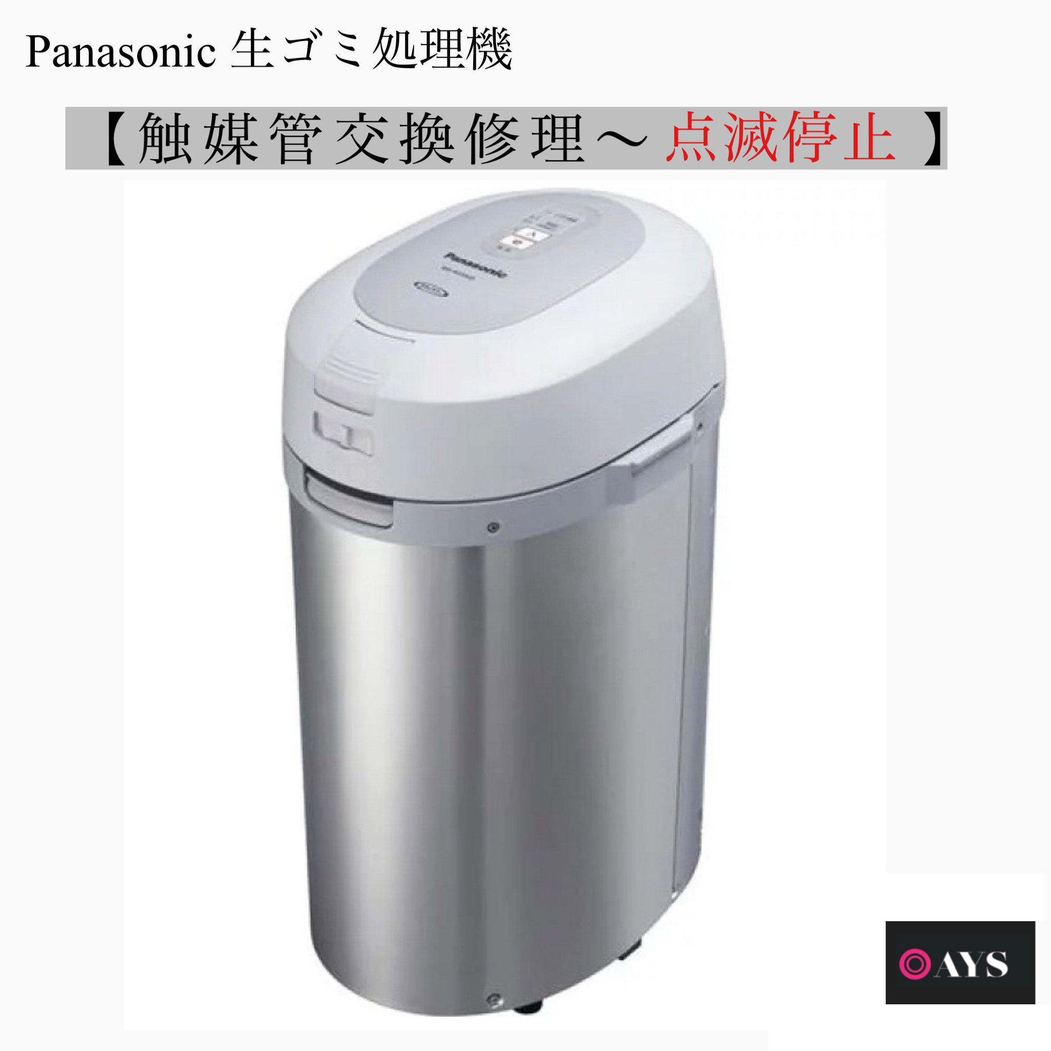 楽天市場】パナソニック 家庭用 生ゴミ処理機 ms-n53xd-s 《 通電 修理 》 panasonic 生ごみ処理機 乾燥 MS-N53-S 電源が入らない  故障 メンテナンス 全箇所修理可 生ゴミ処理 生ごみ処理 ディスポーザー 生ゴミ 処理機 生ごみ ゴミ箱 修理依頼 消臭 配線 修理保証 部品 ...