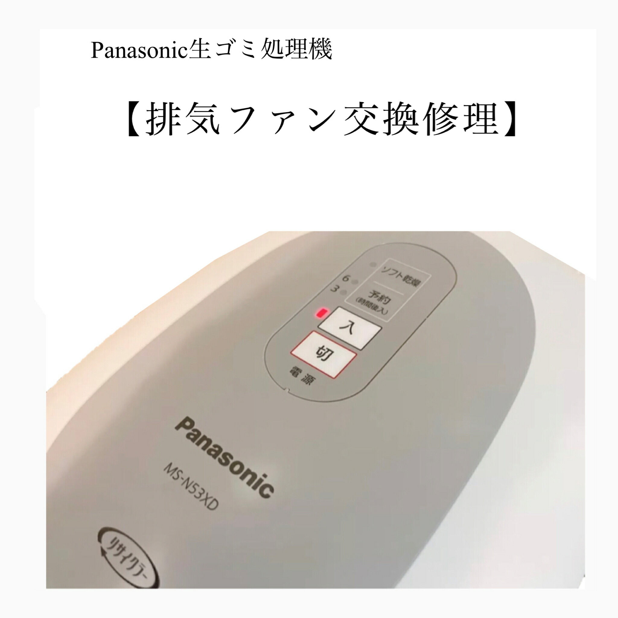 楽天市場】パナソニック 生ゴミ処理機 修理 ms-n53xd-s 《 通電修理 
