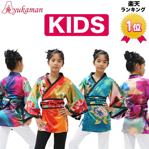 楽天市場 送料無料 子供用 子供 こども用 ジュニア キッズ Kids Cwa04 K 1034 ピンク ブルー レッド グリーン 着物 ドレス 浴衣ドレス 子供 和柄 着物風 和柄 よさこい お祭り 子供ドレス ダンス衣装 Kids 待望のkidsサイズ フリー 120cm 130cm 140cm サイズ登場
