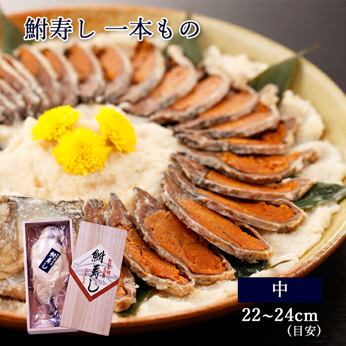 【楽天市場】ギフト 珍味 肴 滋賀 鮒寿し 1本もの 中サイズ [ あゆの店きむら ]【 鮒ずし 鮒寿司 鮒寿し ふな寿司 ふな寿し ふなすし ...