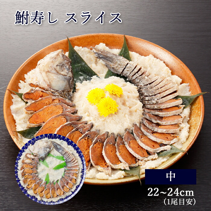 【楽天市場】鮒寿し スライス 中サイズ [ あゆの店きむら ]【 鮒ずし 鮒寿司 鮒寿し ふな寿司 ふな寿し ふなすし ふなずし フナズシ お ...