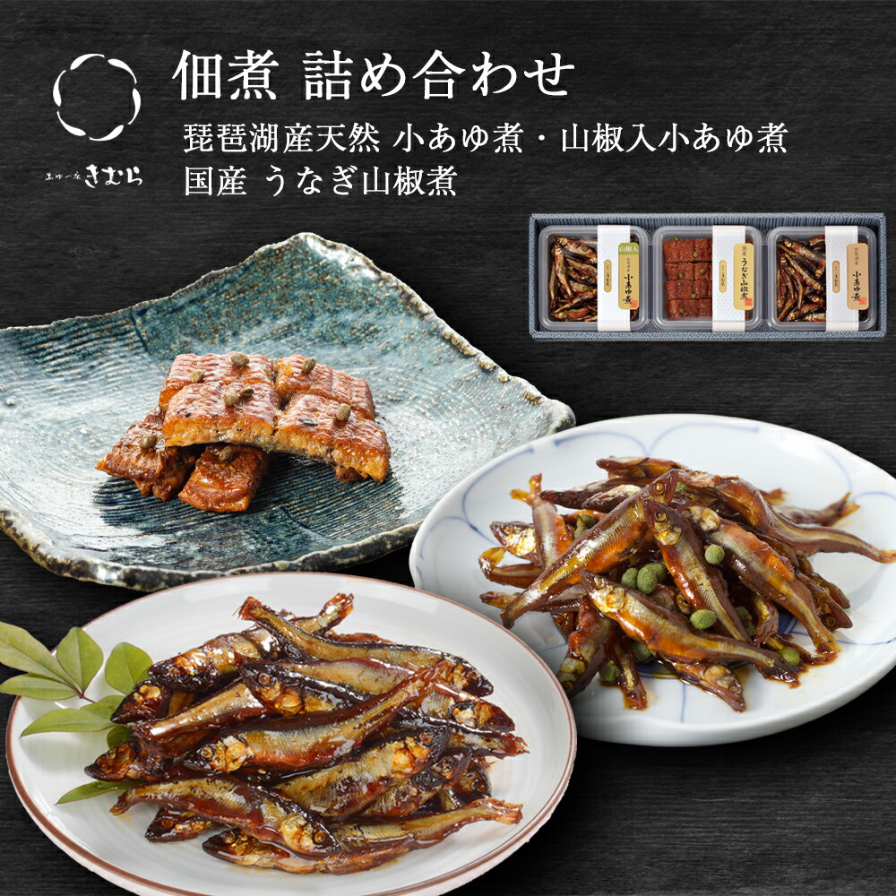 楽天市場】＜期間限定 送料無料＞ [ 中元 ギフト ] 佃煮 詰合せ 小あゆ煮 小あゆ煮山椒入 4個 紙箱入 詰め合わせ セット [ あゆの店きむら  / 4B ]【 鮎 あゆ アユ 小鮎 佃煮 甘露煮 内祝い お祝い ギフト 贈り物 プレゼント ご飯のお供 】