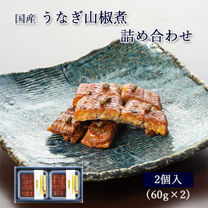 楽天市場】国産 うなぎ 山椒煮 60g [ あゆの店きむら / UNC ] 【 うなぎ ウナギ 鰻 山椒煮 山椒 国産 土用の丑 飴煮 飴炊き 内祝い  内祝 お祝い 御祝 お祝 ギフト 贈物 贈り物 贈りもの プレゼント ご飯のお供 】 :