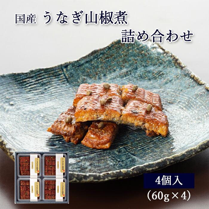 楽天市場】国産 うなぎ 山椒煮 60g [ あゆの店きむら / UNC ] 【 うなぎ ウナギ 鰻 山椒煮 山椒 国産 土用の丑 飴煮 飴炊き 内祝い  内祝 お祝い 御祝 お祝 ギフト 贈物 贈り物 贈りもの プレゼント ご飯のお供 】 :