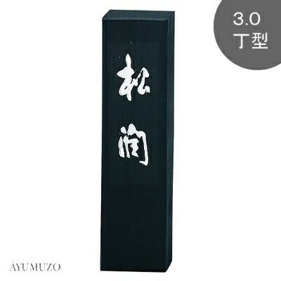 呉竹 固形墨 作品用墨 飛鳥秘墨 呉竹 固形墨 作品用墨