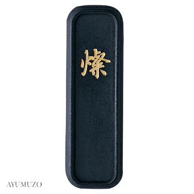 呉竹 益荒男墨 古墨調墨 燦 2.0丁型 人工知能学1-20