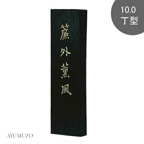 墨運堂　漢字練習・清書用墨　簾外薫風　10.0丁型　01008 5,892円
