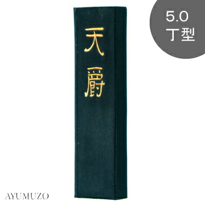墨運堂 益荒男墨 細工物用御前上等油煙墨 天爵 5.0丁型 02208