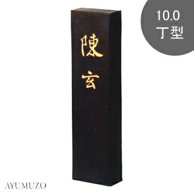 墨運堂 益荒男墨 漢字細工物用墨 陳玄 10.0丁型 01204