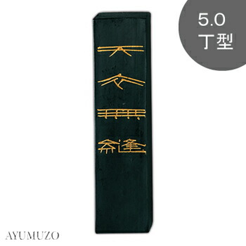 楽天市場】固形墨 呉竹 『抱雲 各サイズ』 書道 習字 墨 作品