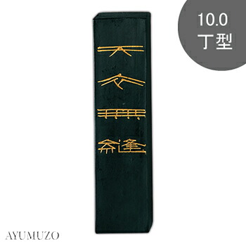 呉竹 固形墨 作品用墨 天衣無縫 10.0丁型 AG11-100|AYUMUZO