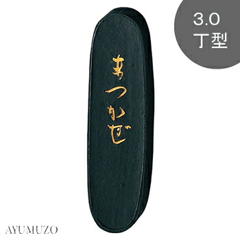 呉竹 固形墨 かな用墨 まつかぜ 3.0丁型 AF8-30|AYUMUZO