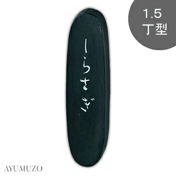 呉竹 益荒男墨 かな用墨 しらさぎ 1.5丁型 AF11-15