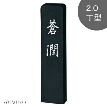 墨・墨汁 墨蒼璧2.0AH2-20 電動工具 呉竹 墨・墨汁 墨蒼璧2.0AH2-20 電動工具 呉竹