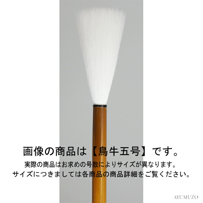 最高級羊毛書道筆 久保田号 鳥牛 六号 おすすめ