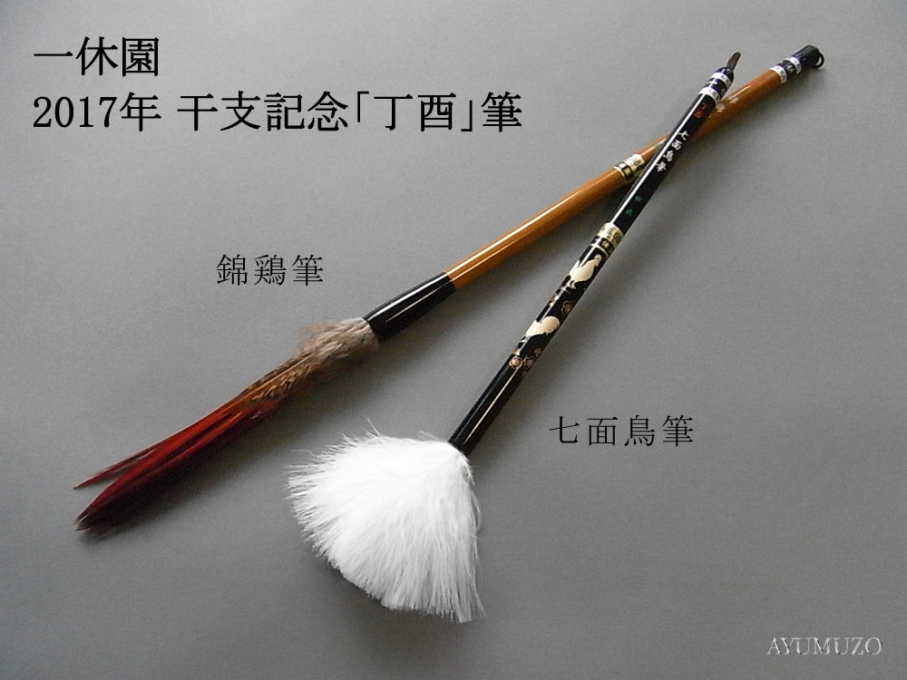 新しいスタイル 書道筆 一休園 17年 干支記念 丁酉 筆 干支筆 酉 2本セット 限定生産品 Spmau Ac In