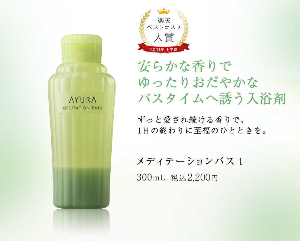 楽天市場 メディテーションバスt 浴用化粧料 300ml 安らかな香りでゆったりおだやかなバスタイムへ誘う入浴剤 2021年上半期 楽天ベストコスメ ボディケア部門1位受賞 アユーラayura アユーラ公式 楽天市場店