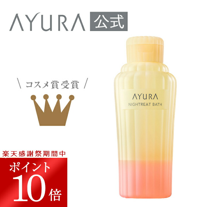 楽天市場】AYURA アユーラ メディテーションバスt 浴用化粧料 300mL