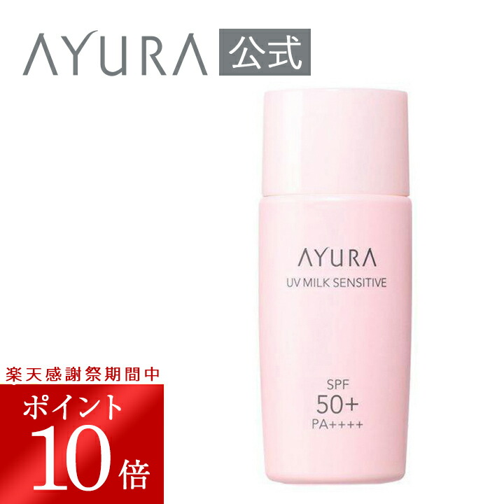 楽天市場】＼楽天大感謝祭限定 ポイント10倍／アユーラ 日焼け止め
