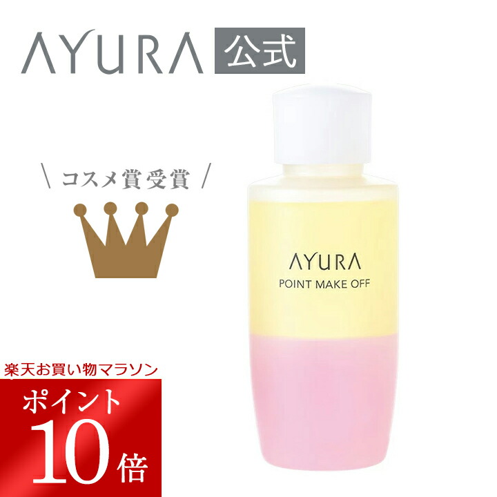 アユーラ ポイントメイクオフ 100ml
