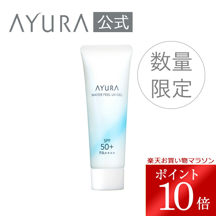 AYURA 日焼け止め アユーラ ウォーターフィールUVジェルα 75g