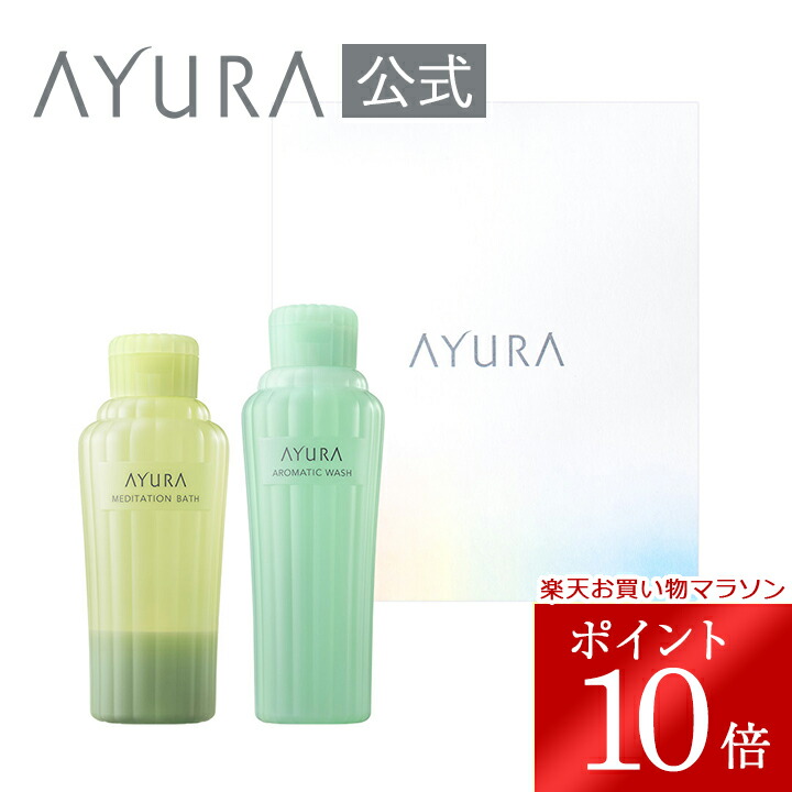 入浴剤・バスソルト AYURA     AROMATIC JEWEL COFFRET アユーラ20年クリスマス“宝石”風バスコフレ、金箔入りボディ