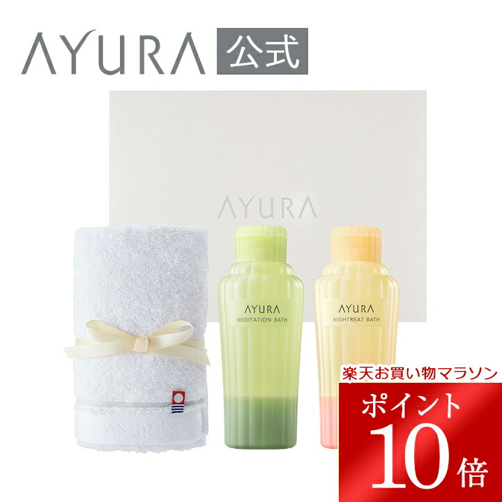 ＼お買い物マラソン限定 ポイント10倍／ ギフトセット バスエッセンス（タオルつき 300mL） メディテーションバスt | ナイトリートバス | 今治タオル付き 温浴 リラックス 入浴剤セット 人気 アロマ 保湿 美肌 お祝い アユーラ ayura