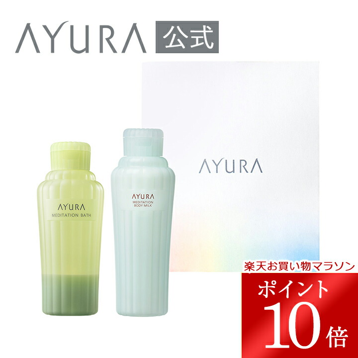 ＼お買い物マラソン限定 ポイント10倍／ ギフトセット バス&ボディミルクα プレゼント 贈り物 女性 AYURA アユーラ アユーラ
