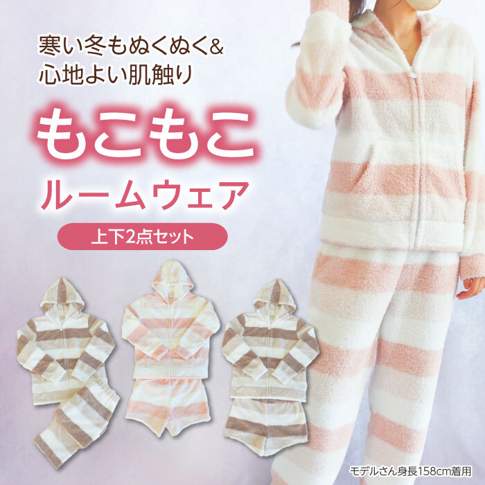 楽天市場】ふわふわ もこもこ ボーダーZIPパーカー&ロングパンツ