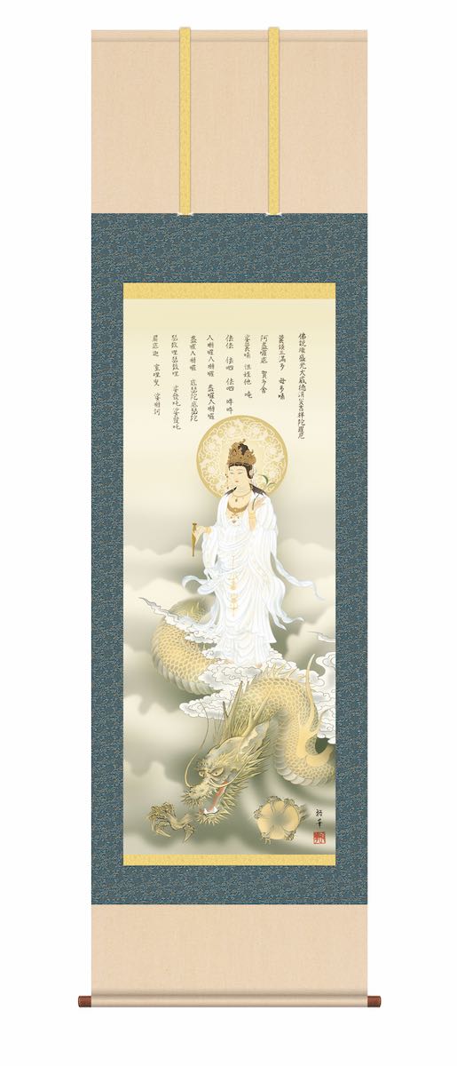 10年保証 掛け軸 年中掛け 龍上白衣観音 (りゅうじょうびゃくいかんのん) 北条裕華 尺５ 開運画