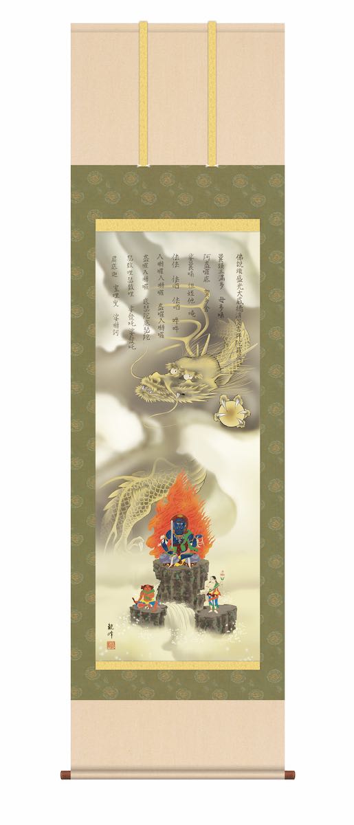 10年保証 掛け軸 年中掛け 消災厄除不動龍 (しょうさいやくよけふどうりゅう) 山村観峰 尺５ 開運画